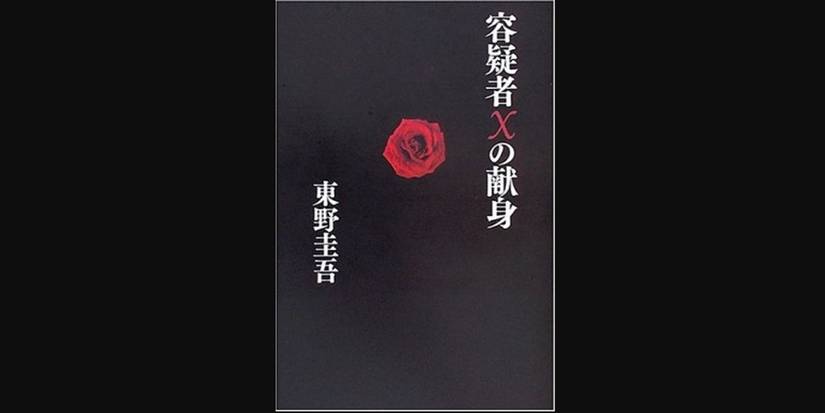 The Devotion of Suspect X novel cover image