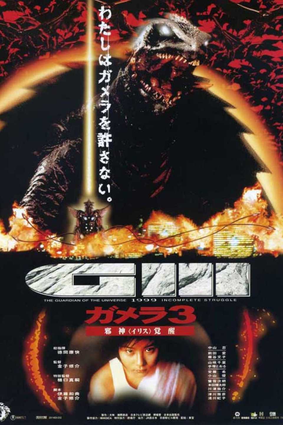 gamera-3_-revenge-of-iris-1999-poster.jpg