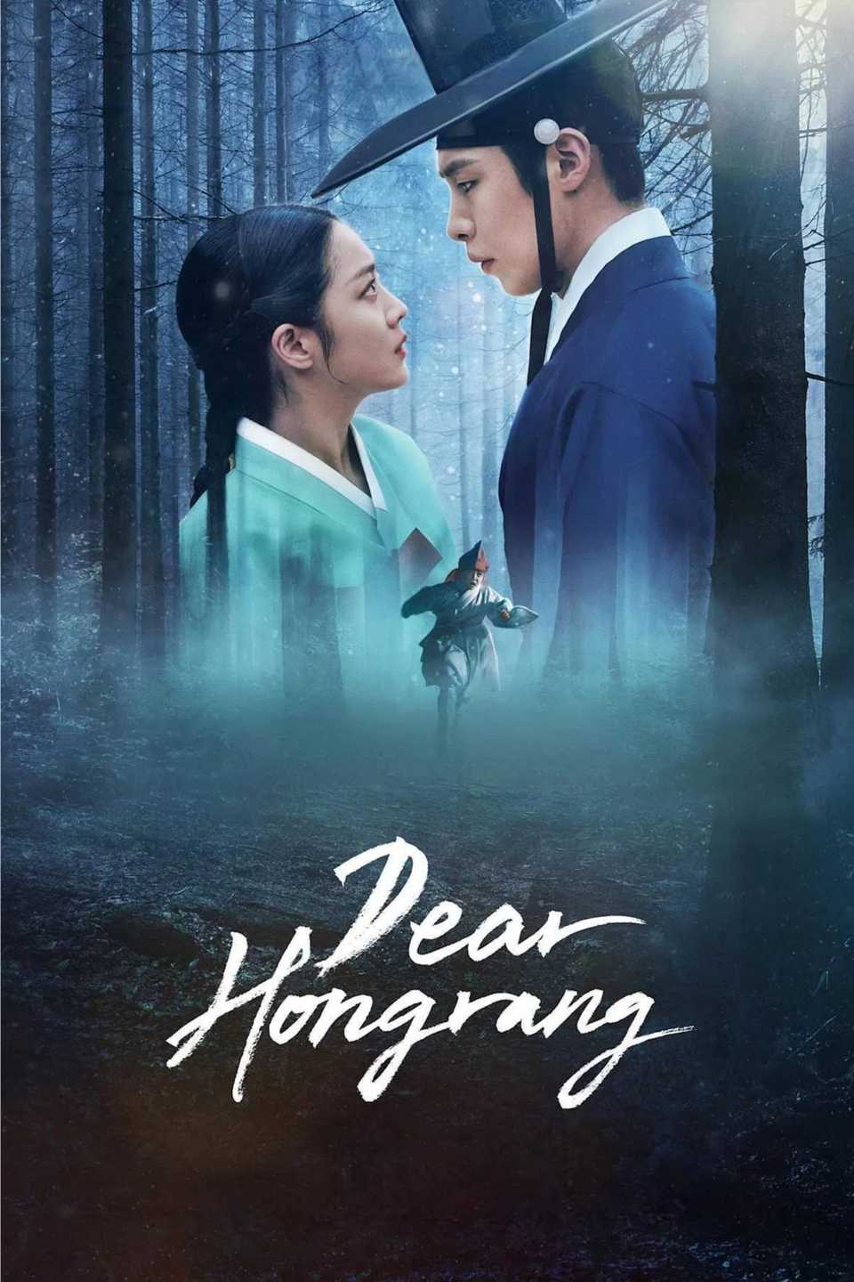 dear-hongrang-poster.jpg